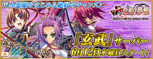 画像ギャラリー No.001のサムネイル画像 / 「Web 恋姫†夢想」新規サーバー“玄武”が6月12日15:00にオープン