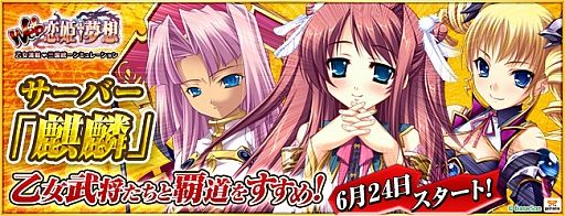 画像ギャラリー No.002のサムネイル画像 / 「Web 恋姫†夢想」,新規サーバー「麒麟」が公開。新規応援キャンペーンも