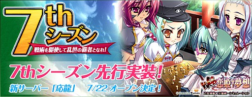 画像ギャラリー No.001のサムネイル画像 / 「Web 恋姫†夢想」,7thシーズンを先行プレイできる新サーバーが22日に公開