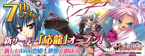 画像ギャラリー No.001のサムネイル画像 / 「Web 恋姫†夢想」新サーバー「応龍」が本日オープン。復帰支援なども実施