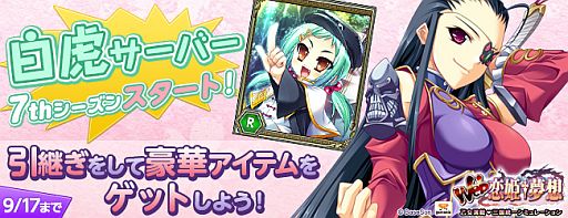 画像ギャラリー No.002のサムネイル画像 / 「Web 恋姫†夢想」白虎サーバーで7thシーズンが開始。記念キャンペーンも