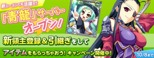 画像ギャラリー No.001のサムネイル画像 / 「Web 恋姫†夢想」青龍サーバーの7thシーズンが本日開始