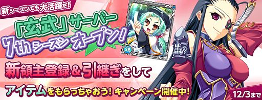 画像ギャラリー No.001のサムネイル画像 / 「Web 恋姫†夢想」玄武サーバーで7thシーズンが開始。新領主に特典を配布