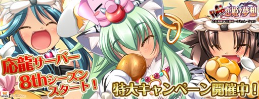 画像ギャラリー No.001のサムネイル画像 / 「Web恋姫†夢想」,本日より「応龍」サーバーで8thシーズンがスタート