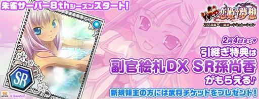 画像集#001のサムネイル/「Web恋姫†夢想」朱雀サーバーで8thシーズン開始。記念キャンペーンも