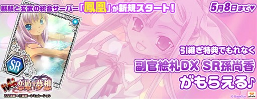画像集#001のサムネイル/「Web恋姫†夢想」,新規サーバー「鳳凰」で8thシーズンが本日スタート