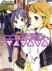 画像ギャラリー No.001のサムネイル画像 / もしも子どもに戻れたら? 「放課後ライトノベル」第17回は『ココロコネクト カコランダム』でちょっぴりほろ苦い青春を謳歌しよう