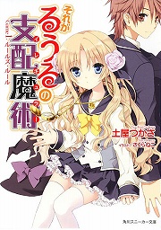 画像ギャラリー No.001のサムネイル画像 / 世界はルールで出来ている。「放課後ライトノベル」第38回は『それがるうるの支配魔術』で書き換えられた“ルール”を見つけ出せ