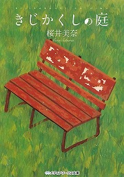 画像ギャラリー No.001のサムネイル画像 / 誰の身近にもある,小さくて大きな悩みごと。「放課後ライトノベル」第131回は『きじかくしの庭』でアスパラガスを育てよう