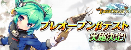 画像ギャラリー No.002のサムネイル画像 / 「ティアラ コンチェルト」,プレオープンβテストが2月27日にスタート。ゲームストーリーを紹介するプロモーションムービーなども公開に