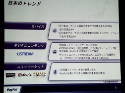 画像ギャラリー No.018のサムネイル画像 / ペイパルジャパン,日本向け戦略事業説明会を開催。今後5年間のECおよびデジタルコンテンツ市場の大きな成長を見込み,さらなるサービスの充実を図る