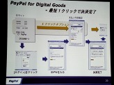 画像ギャラリー No.029のサムネイル画像 / ペイパルジャパン,日本向け戦略事業説明会を開催。今後5年間のECおよびデジタルコンテンツ市場の大きな成長を見込み,さらなるサービスの充実を図る