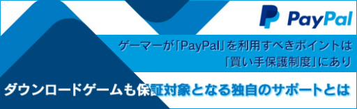 画像ギャラリー No.006のサムネイル画像 / 【PR】ゲーマーが「PayPal」を利用すべきポイントは「買い手保護制度」にあり。ダウンロードゲームも保証対象となる独自のサポートとは