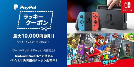 画像ギャラリー No.001のサムネイル画像 / PayPal,ニンテンドーeショップや任天堂の公式サイトで使えるクーポンを配布