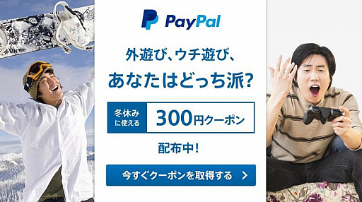 画像ギャラリー No.001のサムネイル画像 / PayPalが“2017冬の特別キャンペーン”として300円の割引きクーポンを配布中
