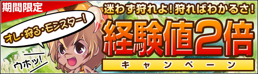 画像ギャラリー No.001のサムネイル画像 / 「ブラウザ原人」,獲得経験値2倍キャンペーンが期間限定で開催