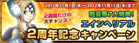 画像ギャラリー No.003のサムネイル画像 / 「エインヘリアル」サービス開始2周年を記念したキャンペーンが開始