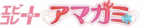 画像ギャラリー No.003のサムネイル画像 / システムの改良やミニゲームの追加を施してパワーアップした「エビコレ+ アマガミ」がいよいよ本日発売