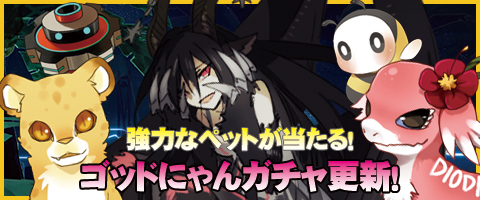 画像ギャラリー No.001のサムネイル画像 / 「MazeMyth」,強力なペットが追加された「ゴッドにゃんガチャ」が再登場