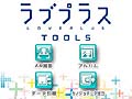 「NEWラブプラス」,前作・前々作のセーブデータを引き継げる「ラブプラスTOOLS」が2月13日に発売。サントラCDやオリジナルカバー版推薦図書の情報も