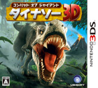 コンバット オブ ジャイアント ダイナソー3D