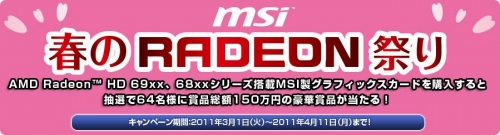 画像ギャラリー No.001のサムネイル画像 / MSI,対象のRadeon搭載カード購入者に抽選で豪華賞品をプレゼント
