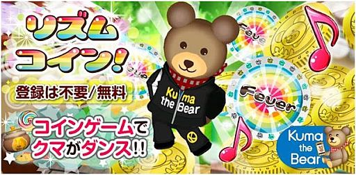画像ギャラリー No.001のサムネイル画像 / スマフォ版「リズムコイン!」が配信。コイン落としと踊るクマの育成を楽しもう