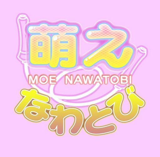 画像ギャラリー No.001のサムネイル画像 / 「萌えなわとび」,dメニューとAndroidマーケットに登場。タップで揺らそう