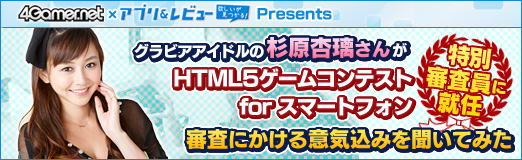 画像ギャラリー No.017のサムネイル画像 / 【PR】グラビアアイドルの杉原杏璃さんが「HTML5ゲームコンテスト for スマートフォン」特別審査員に就任。審査にかける意気込みを聞いてみた