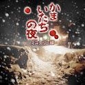 かまいたちの夜 ミステリー編