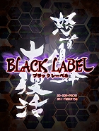 怒首領蜂大復活ブラックレーベル