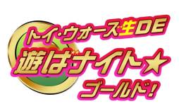 ���������꡼ No.012�Υ���ͥ������ / �֥ȥ������������פ�������魯�륪�ե饤�󥤥٥�Ȥ�3��3���˳���