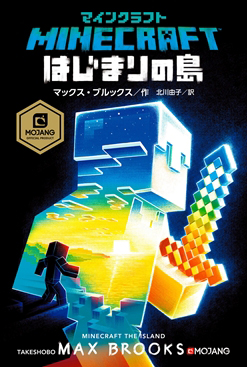 画像ギャラリー No.002のサムネイル画像 / 「Minecraft」が初の公式小説化。孤島に漂着した「ぼく」の姿を描くサバイバル冒険小説「マインクラフト はじまりの島」が本日発売