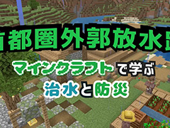 国土交通省の「マインクラフト」動画が“マニアックすぎる”と話題。首都圏外郭放水路をリアルに再現