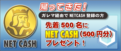 画像ギャラリー No.003のサムネイル画像 / ガレマ,500円分のNET CASHを先着500名にプレゼントするキャンペーン