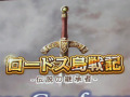 原作・水野 良氏が25周年を目前に「ロードス島戦記」を語る。ブラウザゲーム「ロードス島戦記 -伝説の継承者-」,プレスカンファレンスレポート