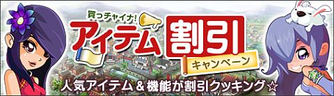画像ギャラリー No.001のサムネイル画像 / 「無敵!料理王」本日より2週間,アイテム割引キャンペーンを開催