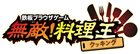 無敵!料理王