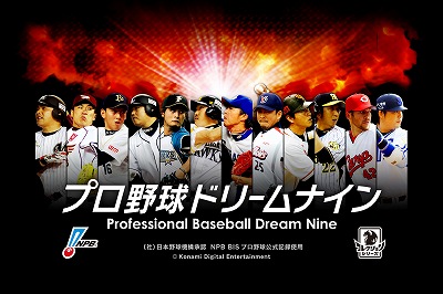 画像ギャラリー No.001のサムネイル画像 / 「コナミ日本シリーズ2011」,プロ野球との“試合連動イベント”を開催