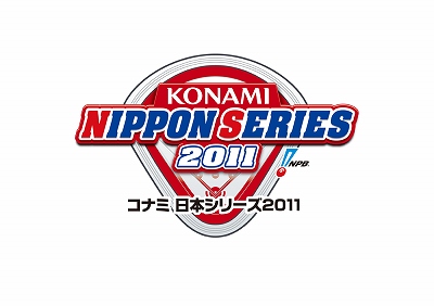 画像ギャラリー No.008のサムネイル画像 / 「コナミ日本シリーズ2011」,プロ野球との“試合連動イベント”を開催