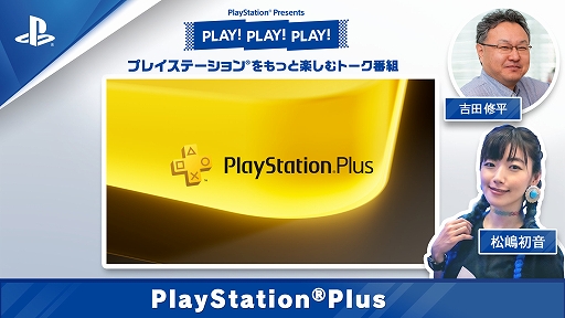 画像ギャラリー No.001のサムネイル画像 / PlayStationの魅力を伝えるトーク番組「PLAY! PLAY! PLAY!」,PlayStation Plus特集を公開。SIE 吉田修平氏がおすすめのゲームを紹介