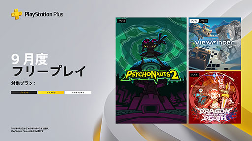 画像ギャラリー No.001のサムネイル画像 / PS Plus,9月のフリープレイタイトルを発表。「Psychonauts 2」「Dragon Marked For Death」「Viewfinder」が9月2日に登場