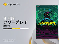 PS Plus9Υե꡼ץ쥤ȥȯɽPsychonauts 2סDragon Marked For DeathסViewfinderפ92о