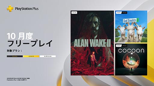 画像ギャラリー No.001のサムネイル画像 / PS Plus,10月フリープレイでは「Alan Wake 2」などを10月7日〜11月3日に配信。「Midnight Murder Club」が「ゲームトライアル」に追加