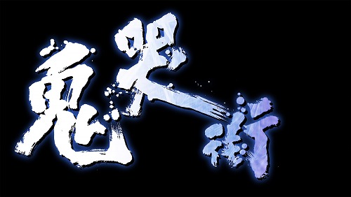 画像ギャラリー No.008のサムネイル画像 / 「鬼哭街 -涙尽鈴音響-(仮称)」は5月27日に発売。キャラクターのフルボイス化や演出面の一新などを施され,あの作品が装いも新たに登場だ