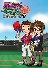 画像ギャラリー No.003のサムネイル画像 / 今度のファミスタはブラウザゲーム! 「プロ野球 ファミスタオンライン2011 ブラウザリーグ【開幕版】」のクローズドβテスター募集が本日スタート