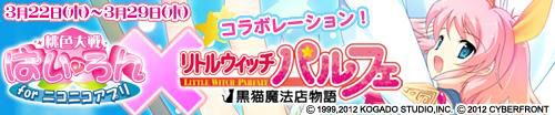 画像ギャラリー No.002のサムネイル画像 / 「桃色大戦ぱいろんfor ニコニコアプリ」と「リトルウィッチ パルフェ」がコラボ