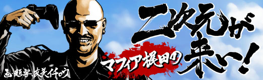 画像ギャラリー No.001のサムネイル画像 / マフィア梶田の二次元が来い!:第73回「コープスパーティーの錬金術師と幕末男子」