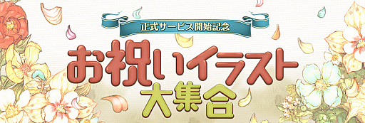 画像ギャラリー No.001のサムネイル画像 / 「Tree of Savior」,正式サービスお祝いイラストが公開。第2弾はおぐちさん