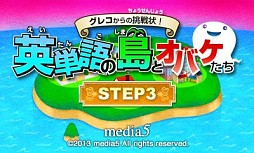 画像ギャラリー No.001のサムネイル画像 / 3DS向け学習ソフト「グレコからの挑戦状!英単語の島とオバケたち STEP3/STEP4」が11月20日配信